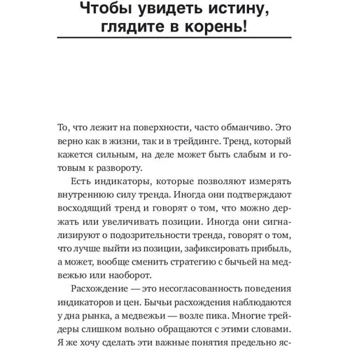 Александр Элдер: Самый сильный сигнал в техническом анализе: Расхождения и развороты трендов фото 9