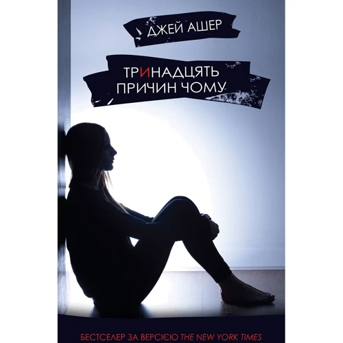 Джей Ашер: Тринадцять причин чому