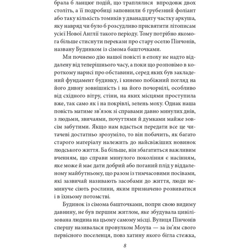 Натанієль Готорн: Будинок із сімома башточками: ISBN 978-617-551-956-1