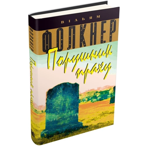 Вільям Фолкнер: Порушник праху: Автор Уильям Фолкнер