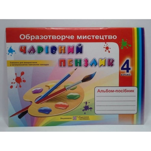 Чарівний пензлик. Альбом-посібник з образотворчого мистецтва. 4 клас: ISBN 978-966-07-3185-1