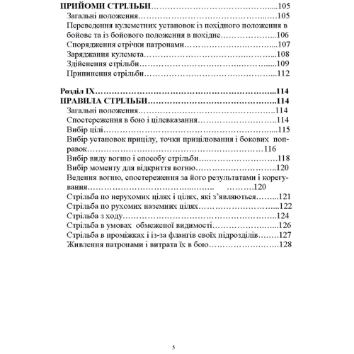 Настанова зі стрілецької справи до 14,5-мм великокаліберного пулемету Володимирова (14,5-мм КПВТ): Кількість сторінок 134