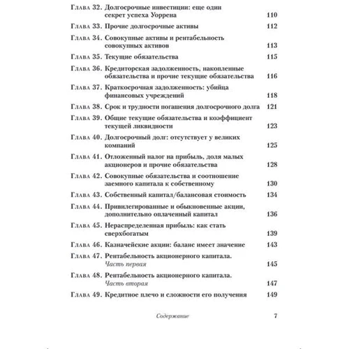 Мэри Баффет, Дэвид Кларк: Уоррен Баффет и анализ финансовой отчетности. Поиск компаний с устойчивым конкурентным преимуществом: Количество страниц 192