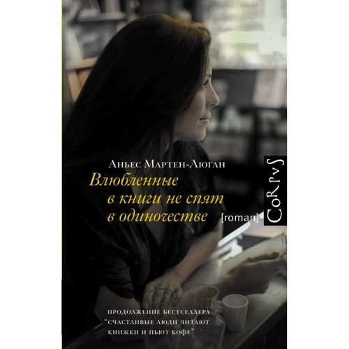 Аньєс Мартен-Люга: Закохані в книги не сплять на самоті