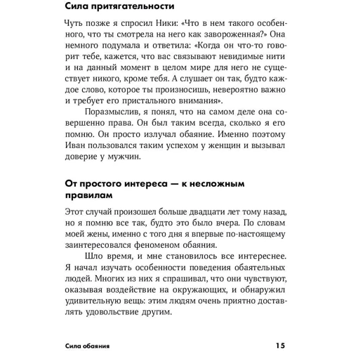 Арден Рон, Брайан Трейси: Сила обаяния. Как завоевывать сердца и добиваться успеха: Жанр Менеджмент