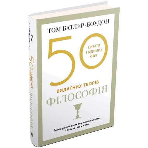 Том Батлер-Боудон: 50 видатних творів. Філософія фото 7
