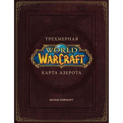 Роберт Брукс: World of Warcraft. Трехмерная карта Азерота
