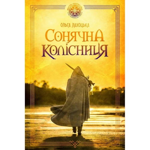 Ольга Лахоцька: Сонячна колісниця