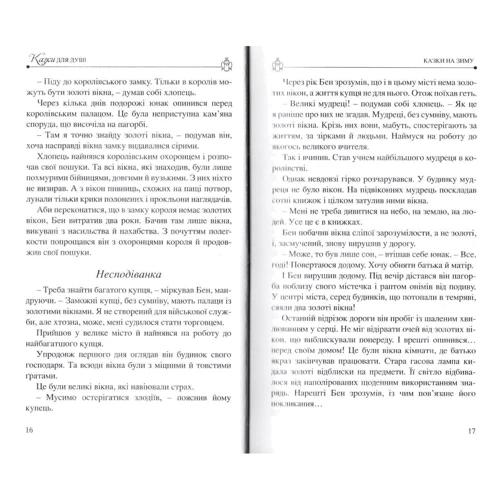 Бруно Ферреро: Сказки для душі Ферреро: Обкладинка Твердая