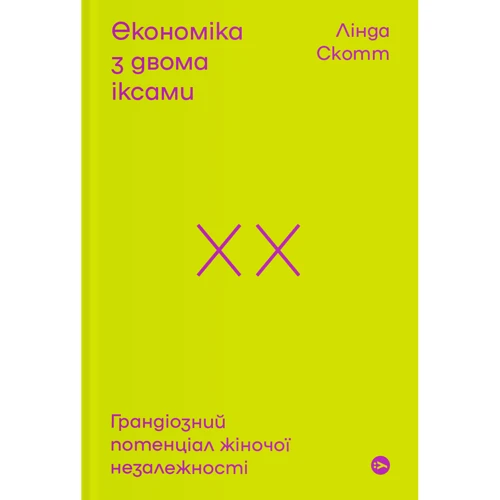 Лінда Скотт: Економіка із двома іксами. Грандіозний потенціал жіночої незалежності