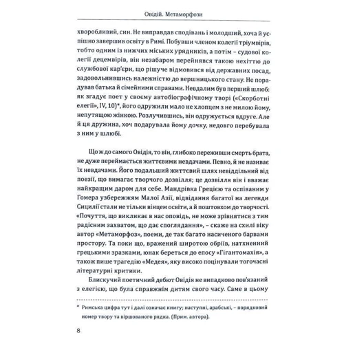 Овідій: Метаморфози: ISBN 978-617-629-810-6