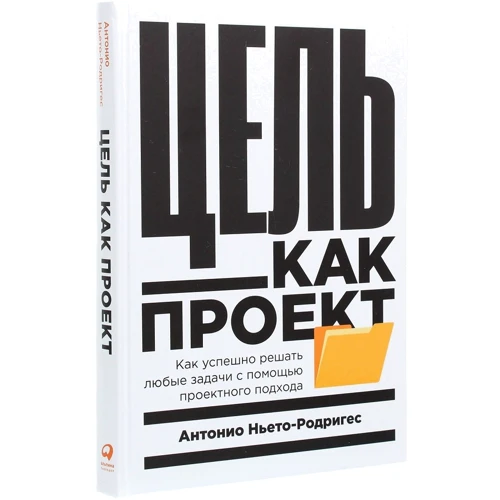 Антоніо Ньєто-Родрігес: Мета як проект. Як успішно вирішувати будь-які завдання з допомогою проектного підходу: Автор Антоніо Ньєто-Родрігес