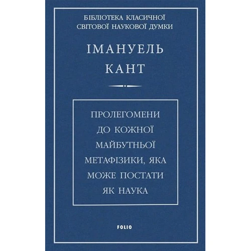 Іммануїл Кант: Пролегомени до кожної майбутньої метафізики, яка може постати як наука