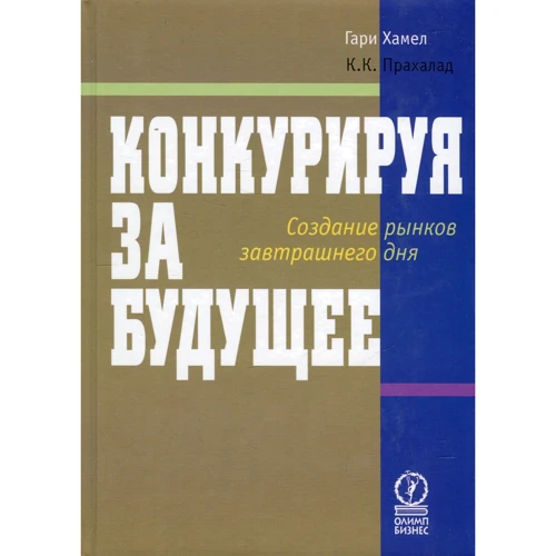 Коїмбатур Крішнарао Прахалад, Гарі Хамел: Конкуруючи за майбутнє. Створення ринків завтрашнього дня