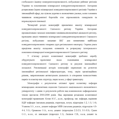 Управління міжнародною конкурентоспроможністю. Підприємство – регіон. Монографія: ISBN 978-617-673-817-6