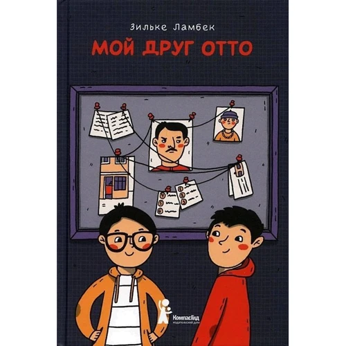 Зильке Ламбек: Мой друг Отто