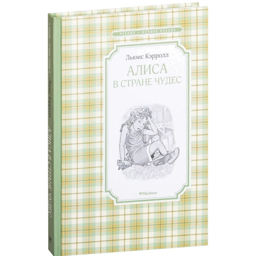 

Льюис Кэрролл. Алиса в Стране чудес