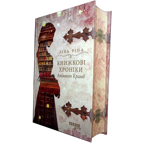 Лінь Ріна: Книжкові хроніки Анімант Крамб: Жанр Современная проза