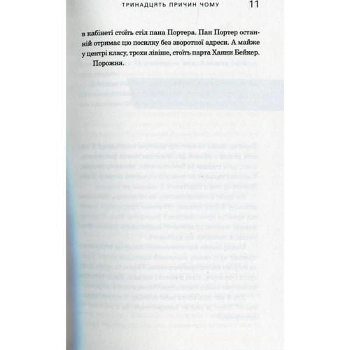 Джей Ашер: Тринадцять причин чому: ISBN 978-617-7409-14-3