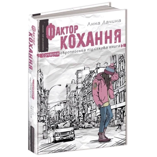 Анна Лачина: Фактор кохання: ISBN 978-966-429-510-6