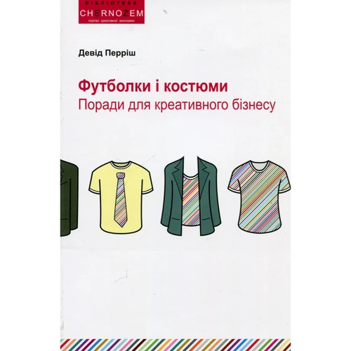 Девід Перріш: Футболки і костюми. Поради для креативного бізнесу