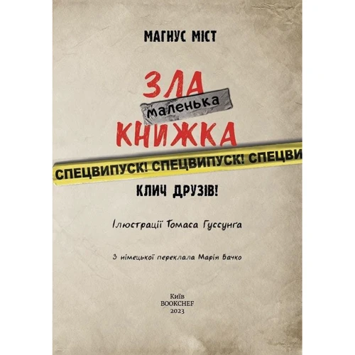 Магнус Міст: Маленька зла книжка. Клич друзів! Спецвипуск!: Виробник BookChef