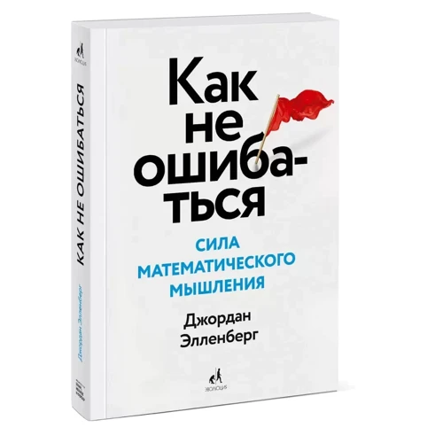 Джордан Элленберг: Как не ошибаться. Сила математического мышления фото 7