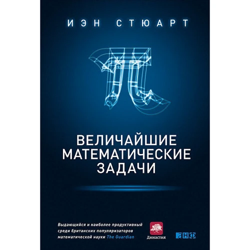 Иэн Стюарт: Величайшие математические задачи