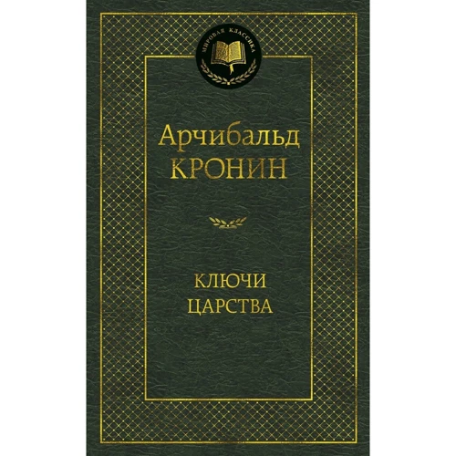 Арчибальд Кронин: Ключи Царства