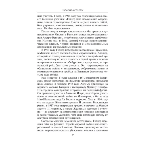 Вікторія Булавіна: Загадки історії. Третій рейх: Автор Виктория Булавина