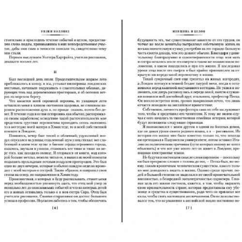 Уилки Коллинз: Женщина в белом: ISBN 978-5-389-19080-1