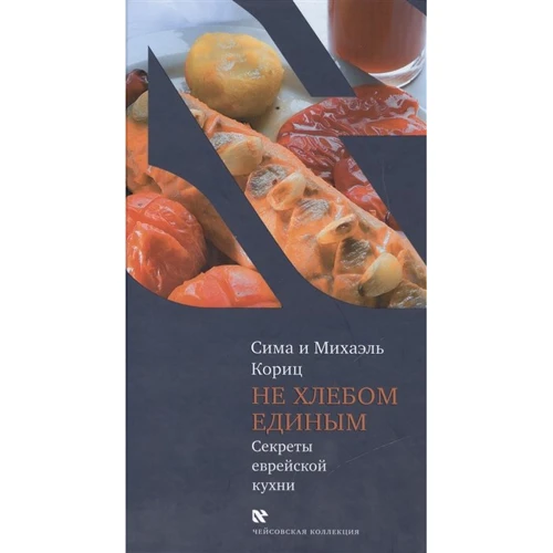 Сіма та Міхаель Коріц: Не хлібом єдиним (секрети єврейської кухні)