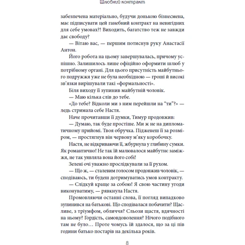Наталя Підкура: Шлюбний контракт: Кількість сторінок 260