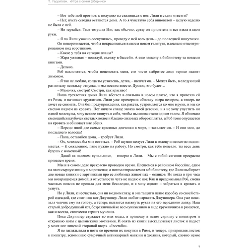 Тесс Герритсен. Гра з вогнем: ISBN 978-5-389-13603-8
