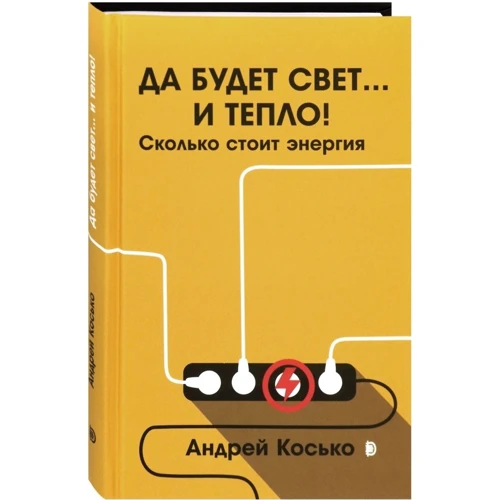 Андрій Косько: Нехай буде світло... і тепло! Скільки коштує енергія