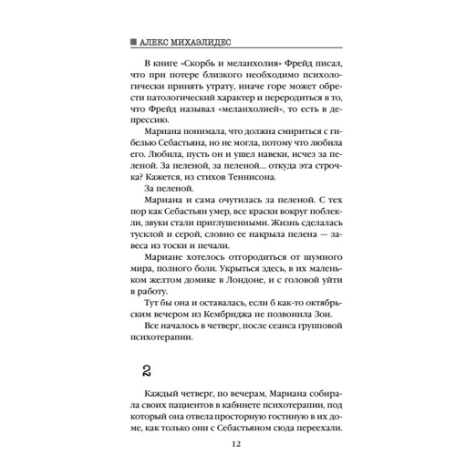 Алекс Міхаелідес: Діви: Автор Алекс Михаэлидес