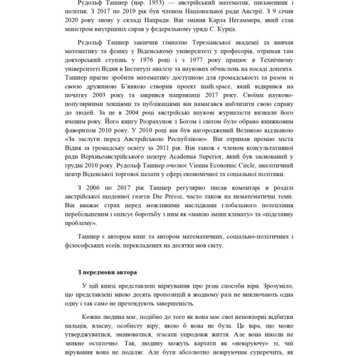 Рудольф Ташнер: У що вірити. 10 пропозицій для освічених людей: Кількість сторінок 200