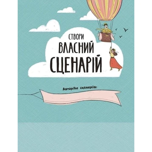 Метью Олдем, Енді Прентіс: Створи власний сценарій: Автор Энди Прентис, Мэтью Олдем