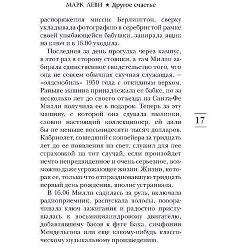 Марк Леви: Другое счастье: Количество страниц 416
