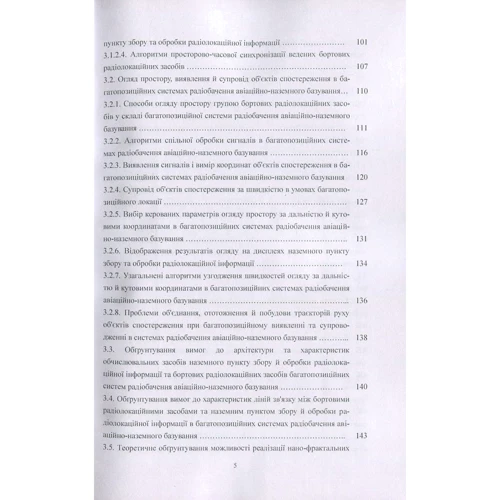 Пархомей, Козловський, Гнатюк, Рябий: Методи безпечної обробки інформації у багатопозиційних системах радіолокації: Количество страниц 232