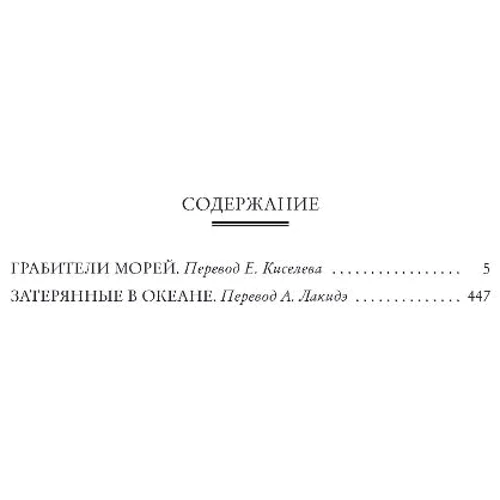 Луи Жаколио: Грабители морей. Затерянные в океане: Производитель Азбука
