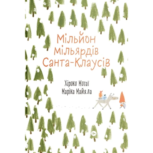 Хіроко Мотаї: Мільйон мільярдів Санта-Клаусів