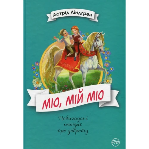 Астрід Ліндґрен: Міо, мій Міо!