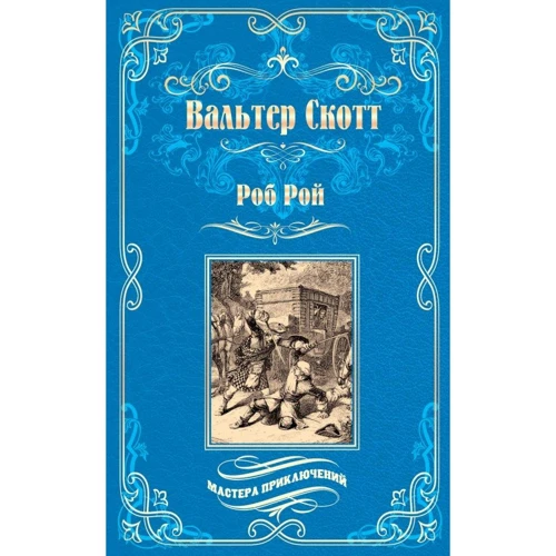 Вальтер Скотт: Роб Рой