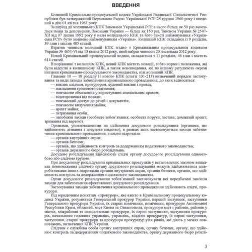 Заходи забезпечення кримінального провадження. Зразки та бланки процесуальних документів: Обложка Мягкая