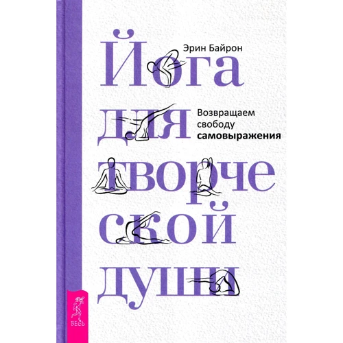 Эрин Байрон: Йога для творческой души. Возвращаем свободу самовыражения