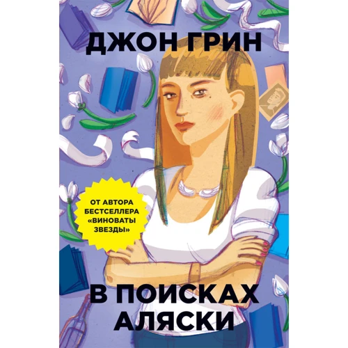 В поисках Аляски