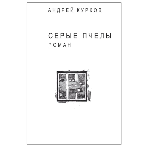 Андрій Курков: Сірі бджоли (для людей з вадами зору)