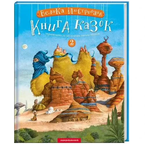 Велика Ілюстрована книга казок. Комплект із 2-х книг: Виробник А-БА-БА-ГА-ЛА-МА-ГА