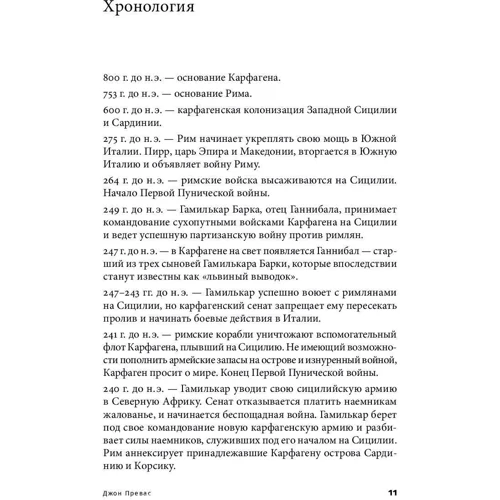 Джон Превас: Клятва Ганнибала. Жизнь и войны величайшего врага Рима: Количество страниц 264